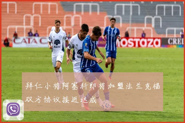 拜仁小将阿塞科即将加盟法兰克福双方协议接近达成
