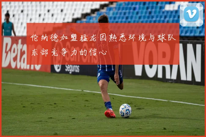 伦纳德加盟猛龙因熟悉环境与球队东部竞争力的信心