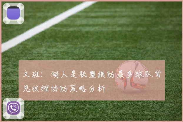 文班：湖人是联盟换防最多球队常见收缩协防策略分析