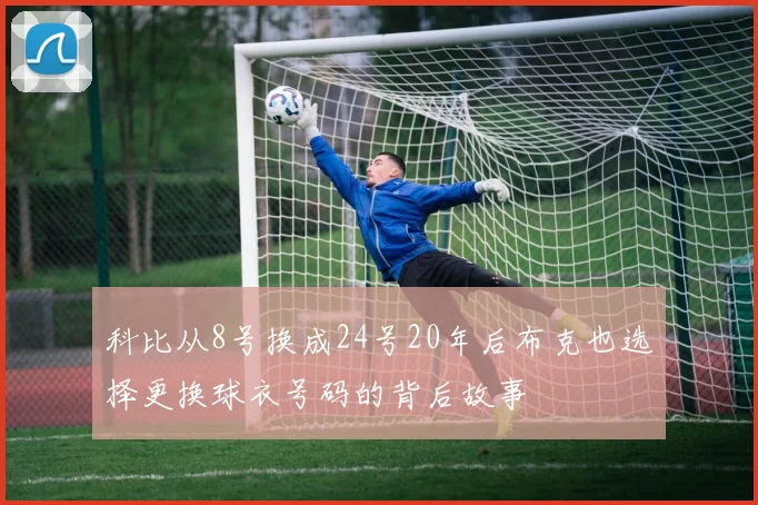 科比从8号换成24号20年后布克也选择更换球衣号码的背后故事