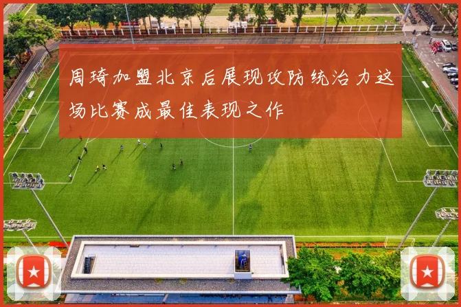 周琦加盟北京后展现攻防统治力这场比赛成最佳表现之作